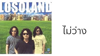 ไม่ว่าง – เสก โลโซ (Loso)