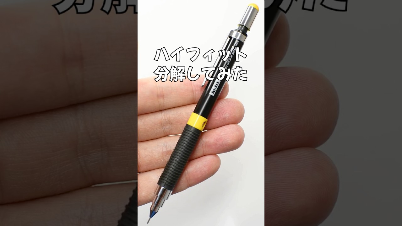 hi-fit（ハイフィット）シャーペンの分解方法の動画サムネイル