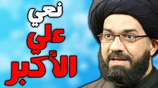 نعي علي الاكبر ليلة التاسع محرم بصوت السيد محمد الصافي