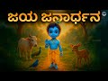 ಜಯ ಜನಾರ್ಧನ ಕೃಷ್ಣ ರಾಧಿಕಾಪತೇ Jaya Janardhana Krishna Rad