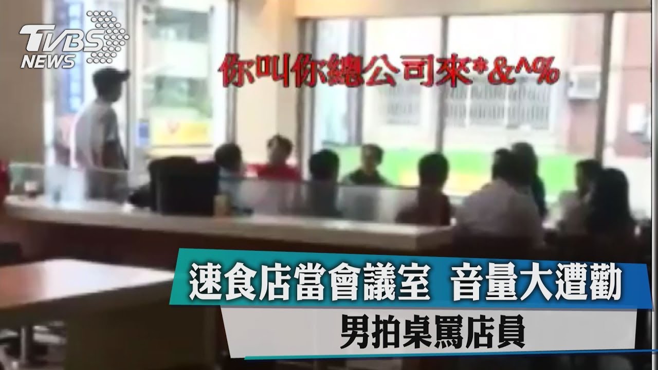 速食店當會議室音量大遭勸 男拍桌罵店員