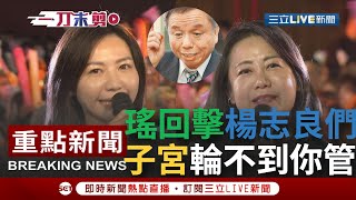 [討論] 楊搞掉藍營的女性票了