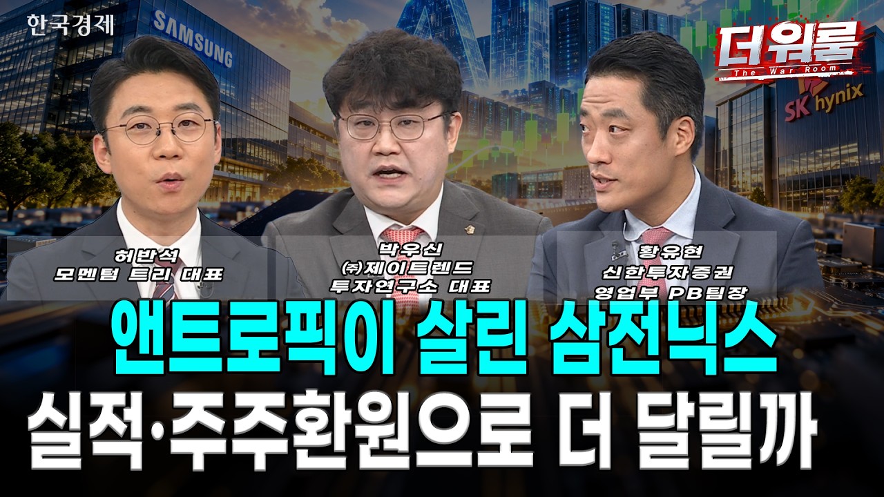앤트로픽 IPO 훈풍 & 120조 주주환원 기대에 반도체 투톱 급등! AI 전력 병목 부각 속 변압기 수출 폭증에 전?