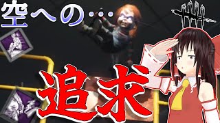 【ゆっくり実況】空への渇望？！無限ジャンプ構成！DBD!殺人鬼vs生存者#233