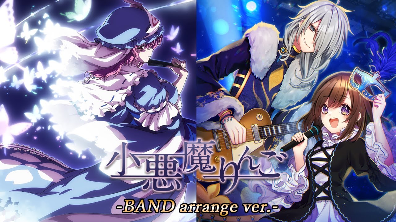 【公式】【東方Vocal】幽閉サテライト / Little Ringo(BAND カバーver.)【小悪魔りんご】【FullMV】（原曲：Bad Apple!!）