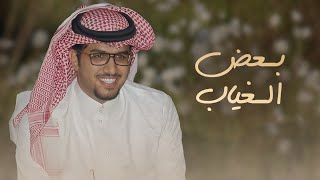كلمات اغنية بعض الغياب خالد ال بريك