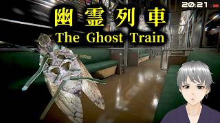 頑固人の「幽霊列車｜The Ghost Train」【ホラー】