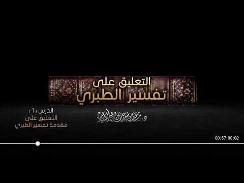 تفسير الطبري