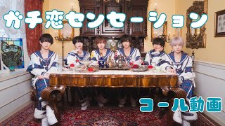 【コール動画】ガチ恋センセーション