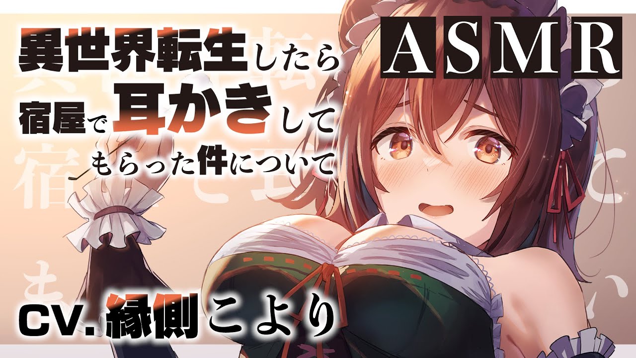【ASMR】異世界転生したら宿屋で耳かきしてもらった件について【CV.縁側こより】耳かきボイス Ear Cleaning