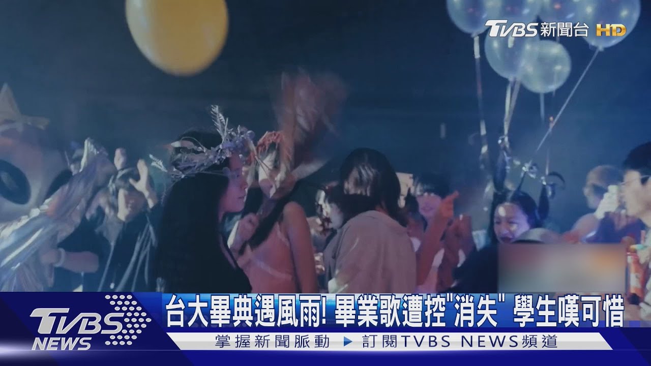 台大畢典遇風雨!畢業歌遭控「消失」 學生嘆可惜
