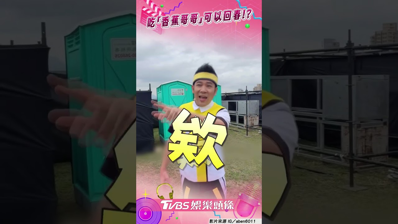 影音/阿本忘記敷臉慘變「老態」 竟狂嗑「香蕉哥哥」秒回春