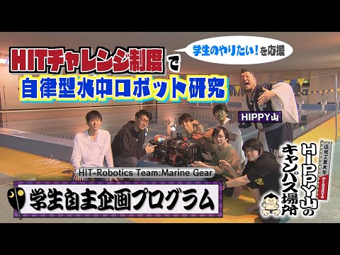 【HIPPY山のキャンパス場所】#8 学生自主企画プログラム