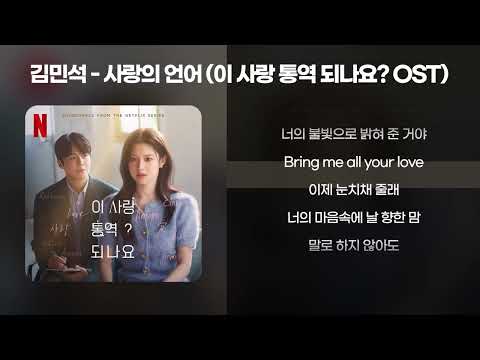 김민석(멜로망스) - 사랑의 언어 (이 사랑 통역 되나요? OST) [가사/Lyrics]