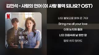 Download lagu 김민석(멜로망스) - 사랑의 언어 (이 사랑 통역 되나요? OST) [가사/Lyrics] mp3