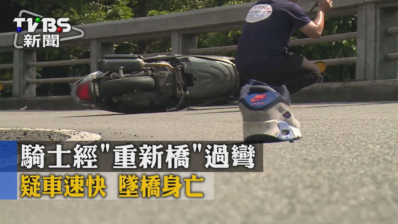 騎士經「重新橋」過彎疑車速快 墜橋身亡