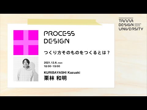 「つくり方そのものをつくるとは？」講師：栗林和明