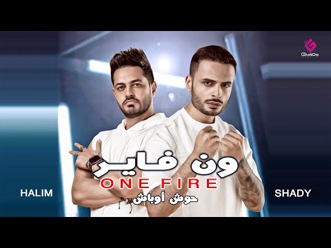 ون فاير شادي سرور