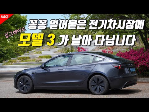 [영상] 부분변경 그 이상, 테슬라 업그레이드 모델 3 시승기 | 원선웅