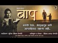 बाप मराठी हृदयस्पर्शी कविता Marathi Kavita Baap SR R