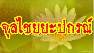 ชัยน้อย  จุลไชยยะปกรณ์  .  โดย พระอาจารย์สมภพ โชติปัญโญ