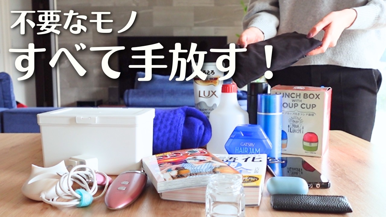 【超断捨離】家中の不要品を全部手放す！2026年冬の手放しパトロール｜ミニマリストを目指して