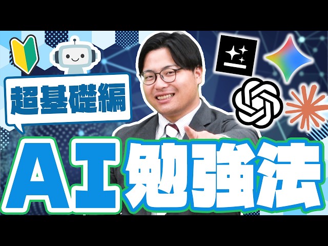 【超基礎編】AIを使った基本の受験勉強法！