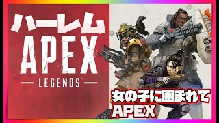 【🔴ＬＩＶＥ🔴】【💛APEX　PC版💖】ハーレム的な女に囲まれて！(^^)/！#APEX #雑談#PC