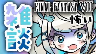 【初見さん歓迎！ ︴作業雑談】　90年代ゲームの怖さ・FF7について語る配信・. 🎧 ˚☽⋆.˚₊✩【 猫島ちくわ　︴個人VTuber 】　#お絵描き　#新人vtuber
