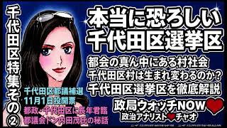 千代田区特集第2弾❣️さとうさおり都議辞職で千代田区都議補選は11月1日決定❣️本当に恐ろしい千代田区選挙区❣️千代田区が村社会になった歴史は都議会のドン内田茂氏の存在に注目❣️#千代田区都議補選