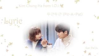[LYRIC] Kim Chung Ha from I.O.I (김청하)  – 두근두근 (Pit-A-Pat) [Han-Rom-Eng]