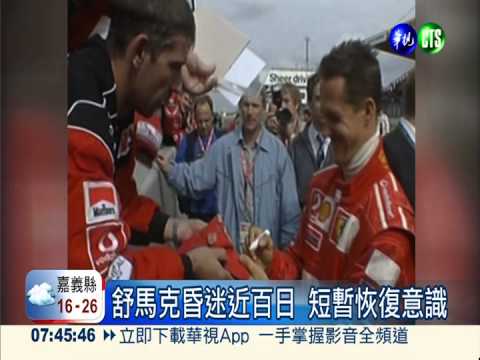 舒馬克昏迷近百日 短暫恢復意識