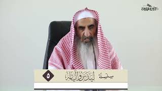 صورة (ليدبروا آياته) (5) - بركات القرآن (كونه أعظم الذكر) - للشيخ محمد بن عبدالله المعيوف