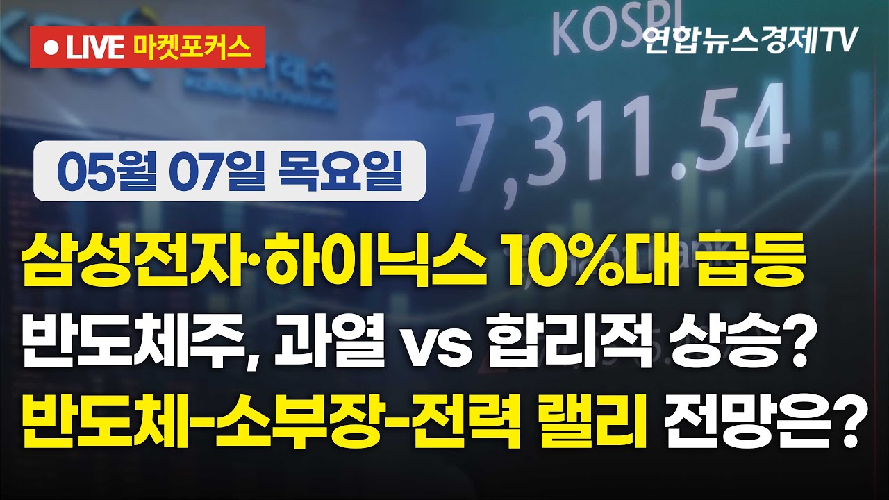 🔴[생방송] 삼성전자·하이닉스 10%대 급등 | 반도체주, 과열 vs 합리적 상승? | 반도체-소부장-전력 랠리 전