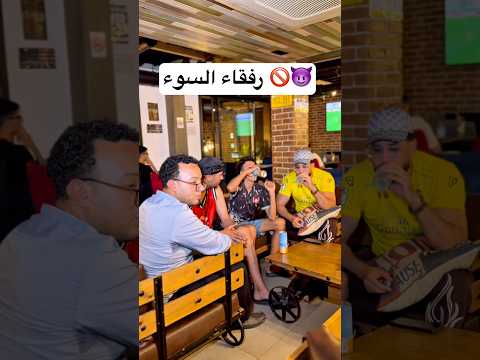 🚷👥 رفقاء السوء