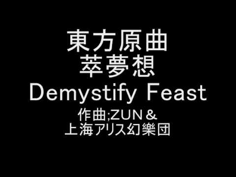 東方原曲　萃夢想　宴会直前のテーマ　Demystify Feast
