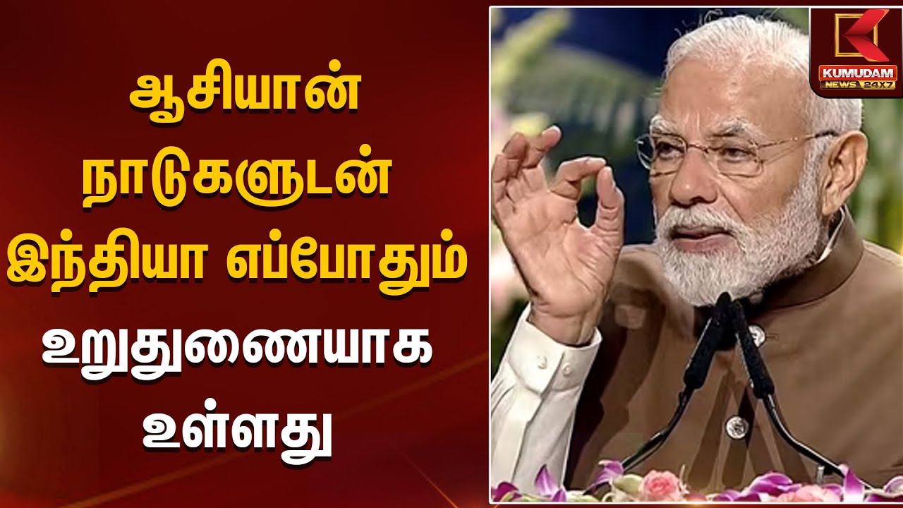ஆசியான் நாடுகளுடன் இந்தியா எப்போதும் உறுதுணையாக உள்ளது| Kumudam News |modi |ASEAN