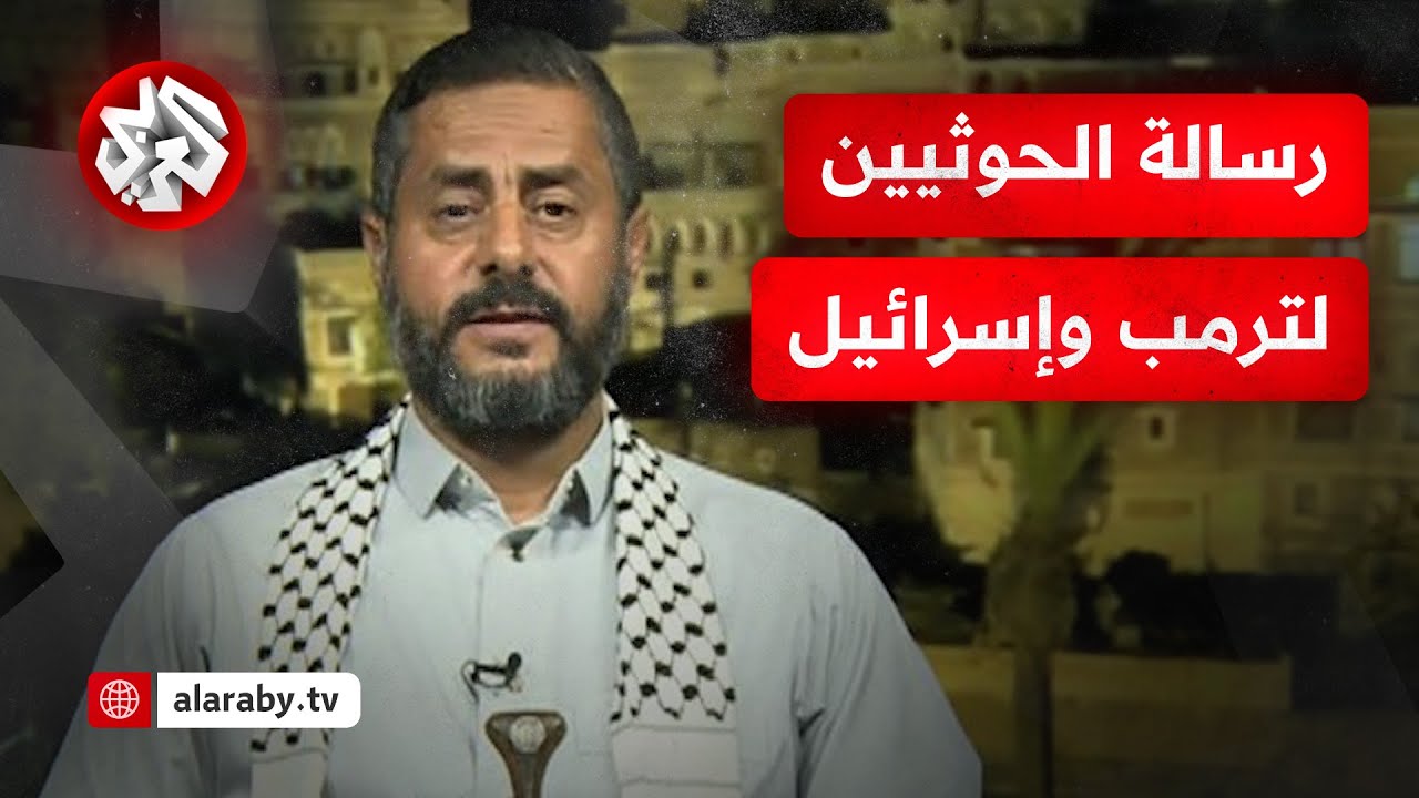 محمد البخيتي للتلفزيون العربي: سنقابل التصعيد بالتصعيد والبادئ أظلم ونحن لا نخشى ترمب