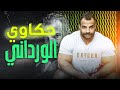 أسرار عالم الاحتراف | حكاوي الورداني | الجزء الرابع | ساموي