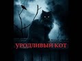 (СТРАШИЛКА) Уродливый кот (страшная история от ПЕРИКЛА) 