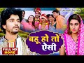 Bahu Ho Toh Aisi I Bhojpuri Full Movie 2024 Bhojpuri Superhits Preet Ka Daman 2