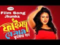 Faisha Gelam ফাইস্যা গেলাম Film Song Jhumka Song Polash Song Anima D Costa S