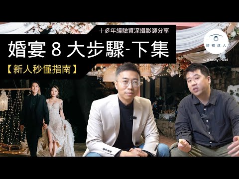 【新人秒懂指南】完美婚宴流程大解構！千萬不能做漏的事！婚宴8大步驟 下集 | 午宴/晚宴都適用 | 迎賓 | 敬茶 | 進場 | 開席 | 換妝 | 合照 | 敬酒 | 送客 | 新人絕不可錯過！☺️