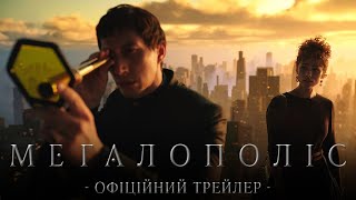 МЕГАЛОПОЛІС | Офіційний трейлер |  У кіно з 26 вересня