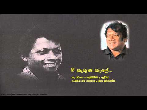 ප්‍රේමකීර්ති ද අල්විස් - මී කැකුණ කැ‍ලේ | Mee Kakuna Kale  - Premakeerthi De  Alwis