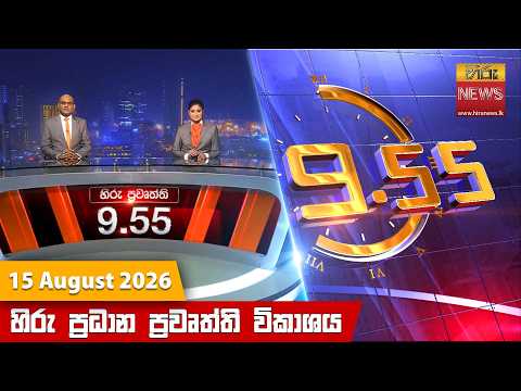 Hiru News 09:55 PM | 2026-08-15