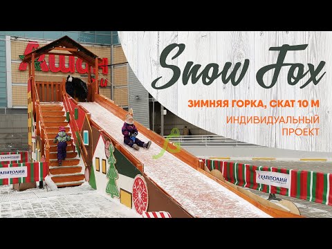 Видеообзор зимней горки Snow Fox (домик) со скатом 10 м