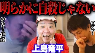 【ひろゆき×テリー伊藤】ダチョウ俱楽部上島さんは自ら命を絶ったわけではないんですよ 【切り抜き 志村けん 寺門ジモン 肥後 バカ殿 】