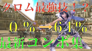 【コンボ紹介①】難易度別おすすめクロム汎用コンボ集！【空中上攻撃】