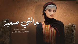 كلمات اغنية حالتي صعبه سوسن الكوكباني